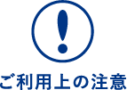 ご利用上の注意