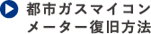 都市ガスマイコンメーター復旧方法