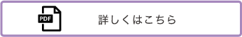 詳しくはこちら