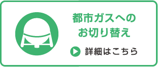 都市ガスへのお切り替え