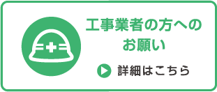 工事業者の方へのお願い