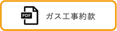 ガス工事約款