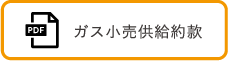 ガス小売り供給約款