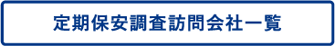 定期保安調査訪問会社一覧