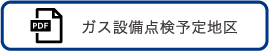 ガス設備点検予定地区