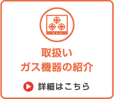 取扱いガス機器の紹介