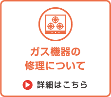 ガス機器の修理について