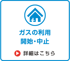 ガスの利用開始・中止