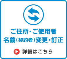 ご住所・ご使用者名義変更・訂正