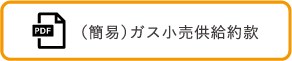 （簡易）ガス小売供給約款