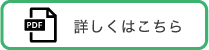 詳しくはこちら