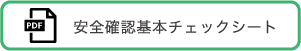 安全確認基本チェックシート