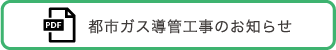 都市ガス導管工事のお知らせ