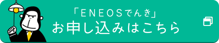 ENEOSでんきお申し込みはこちら