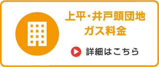 上平・井戸頭団地ガス料金