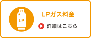 LPガス料金