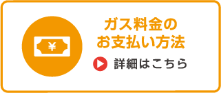 ガス料金のお支払方法