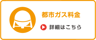 都市ガス料金