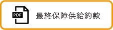 最終補償供給約款