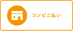 コンビニ払い