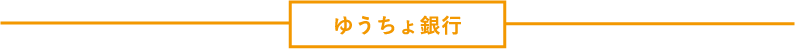 ゆうちょ銀行