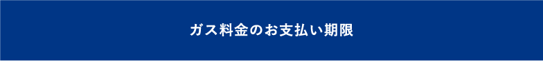 ガス料金のお支払い期限