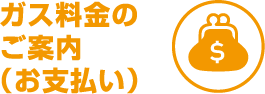 ガス料金のご案内（お支払い）