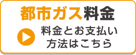 都市ガス料金