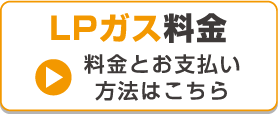 LPガス料金