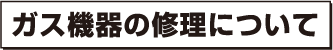 ガス機器の修理について