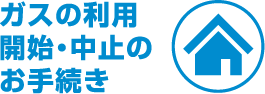 ガスの利用開始・中止のお手続き