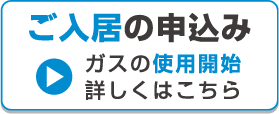 ご入居の申込み