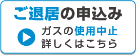 ご退居の申込み