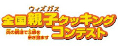 ウィズガス　全国親子クッキングコンテスト