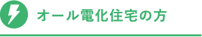 オール電化住宅の方