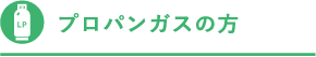 プロパンガスの方