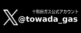 十和田ガス株式会社のTwitter