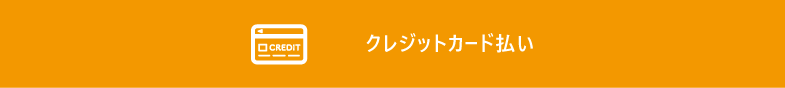 クレジット